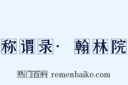 称谓录·翰林院是什么意思的图片